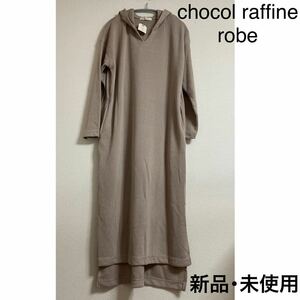 新品 chocol raffine robe ハニカム フード付き ワンピース フリー タグ付き 未使用 ベージュ ロング マキシ スリット ポケット カジュアル