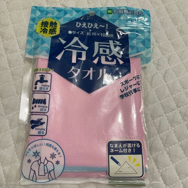 新品 ひえひえ〜! 冷感タオル 約30×100cm ピンク ネーム付き スポーツ レジャー 学校行事 接触冷感 未使用