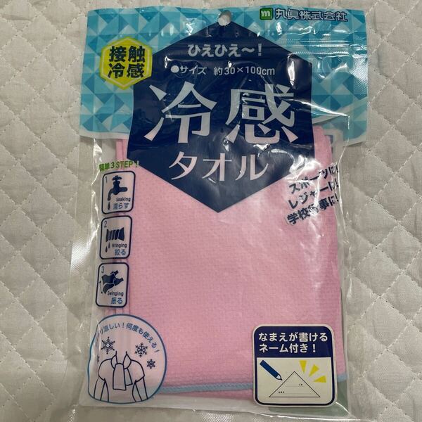 新品 ひえひえ〜！ 冷感タオル 約30×100cm ピンク ネーム付き スポーツ レジャー 学校行事 接触冷感 未使用 