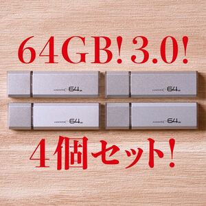 値下げ！(お買い得！)USBメモリ 64GB 3.0【4個セット】