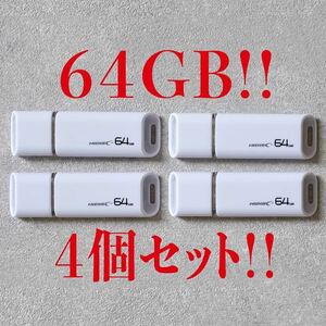 値下げ！(お買い得！)USBメモリ 64GB【4個セット】