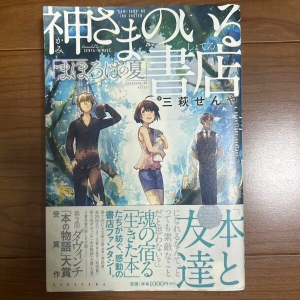 神さまのいる書店　まほろばの夏 三萩せんや／著