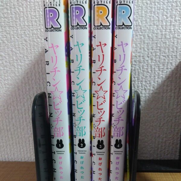 ヤリチンビッチ部　1から4巻まで