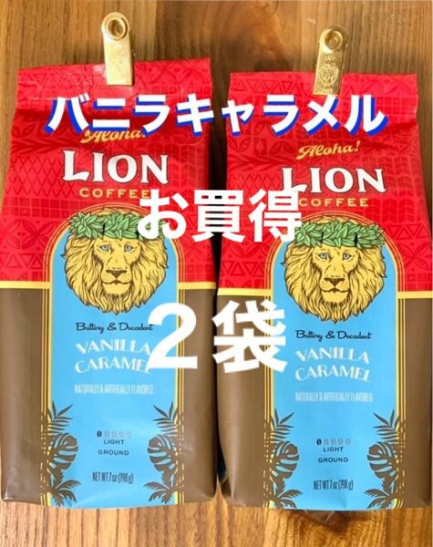 (K) ハワイ　フレーバーコーヒ　ライオンコーヒー／バニラキャラメル 198g (粉) ２袋セット!!