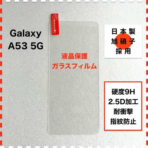 GalaxyA53 5G 液晶保護 ガラスフィルム ギャラクシー A53 5G 