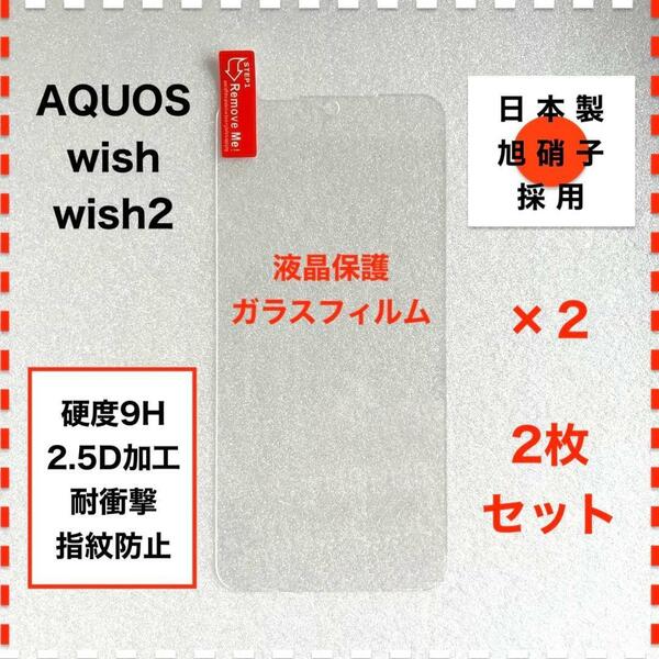 ◆2枚 AQUOS wish wish2 ガラスフィルム AQUOSwish