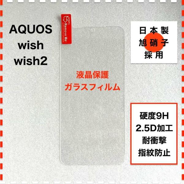 AQUOS wish wish2 ガラスフィルム アクオス AQUOSwish