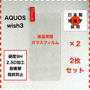 ◆2枚 AQUOS wish3 液晶保護 ガラスフィルム AQUOSwish3