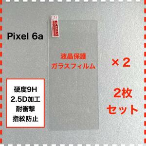 ◆2枚 Pixel 6a 液晶保護 ガラスフィルム Google Pixel6a