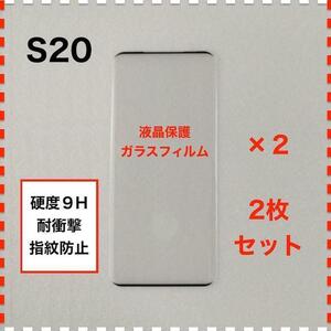 ◆2枚 GalaxyS20 液晶保護 ガラスフィルム ギャラクシー エス20