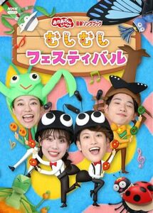 【DVD/新品】 「おかあさんといっしょ」最新ソングブック むしむしフェスティバル DVD 佐賀