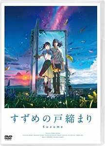 【DVD/新品】 すずめの戸締まり DVDスタンダード・エディション DVD 佐賀.