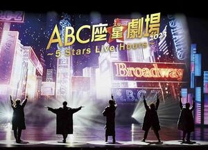 [ the first times limitation record Blu-ray/ new goods ] ABC seat star ( Star ) theater 2023 -5 Stars Live Hours- the first times limitation record Blu-ray A.B.C-Z Saga.