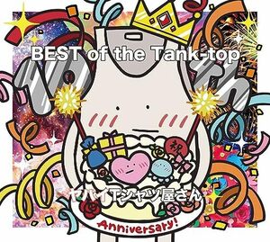 【新品】 BEST of the Tank-top 通常盤 CD ヤバイTシャツ屋さん 佐賀神奈川