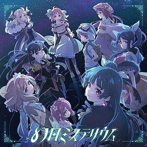 【新品】 TVアニメ『幻日のヨハネ -SUNSHINE in the MIRROR-』オープニング主題歌 幻日ミステリウム CD Aqours 佐賀S