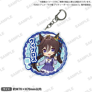 【新品】 TVアニメ『ウマ娘 プリティーダービー Season 3』 推しアクリルキーホルダー ヴィブロス 倉庫神奈川