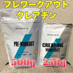 ☆匿名発送・送料無料・24時間以内発送☆ マイプロテイン　プレワークアウト　500g＆クレアチン 250g