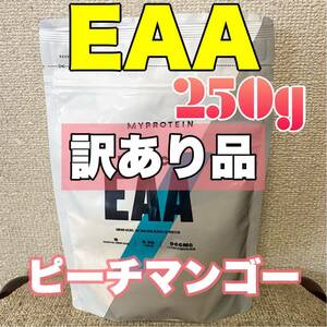 ☆匿名発送・送料無料・24時間以内発送☆ 【訳あり品】　マイプロテイン　EAA ピーチマンゴー味　250g