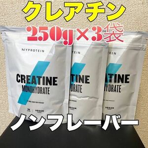 ☆匿名発送・送料無料・24時間以内発送☆ マイプロテイン　クレアチン　ノンフレーバー　250g×3袋