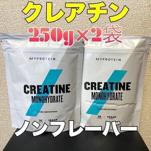 ☆匿名発送・送料無料・24時間以内発送☆ マイプロテイン　クレアチン　ノンフレーバー　250g×2袋