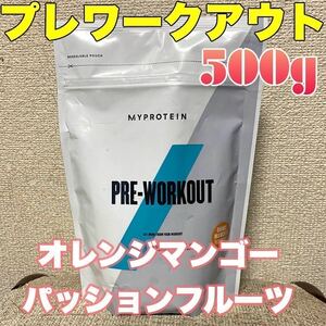 ☆匿名発送・送料無料・24時間以内発送☆ マイプロテイン　プレワークアウトブレンド　500g オレンジマンゴーパッションフルーツ味