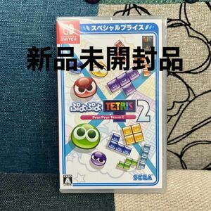 ぷよぷよテトリス2 スペシャルプライス Switch版　 Nintendo Switch ニンテンドースイッチ　スイッチソフト
