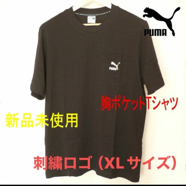 新品(メンズXL)プーマPUMA 黒 胸ポケット刺繍ロゴTシャツブラック