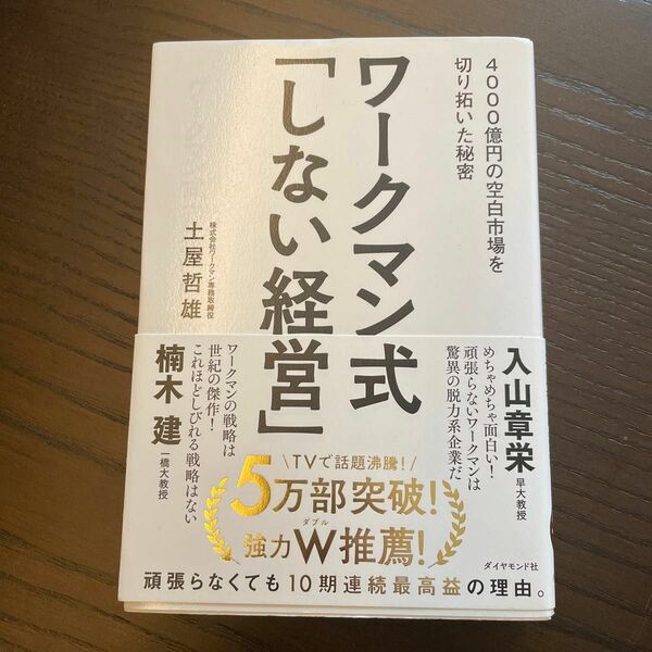 ワークマン式「しない経営」　４０００億円の空白市場を切り拓いた秘密 土屋哲雄／著