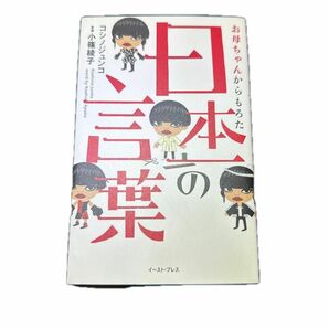 お母ちゃんからもろた日本一の言葉 コシノジュンコ／著　小篠綾子／言葉