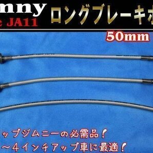 JA11 ジムニー リフトアップ 用 50mm ロング ブレーキ ホース ステンメッシュ 1台分の画像1