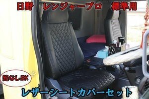 左右セット 日野 レンジャープロ 標準 シートカバー 艶なし PVCレザー 新品 ブラック 黒 レンプロ 運転席 助手席 内装 カスタムパーツ