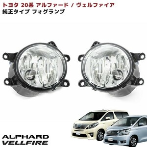 トヨタ 20系 ヴェルファイア アルファード 純正 タイプ フォグランプ 左右 新品 81220-0W050 81220-0W060 互換品 社外品