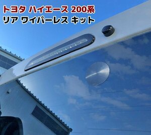 国内発送 200系 ハイエース 1型 2型 3型 4型 5型 リアゲート ワイパーレスキット キャップ カバー 新品 標準 ワイド 即納