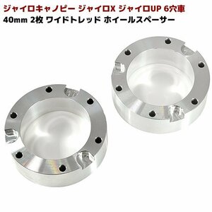 送料格安 ジャイロ キャノピー ジャイロX ジャイロUP 6穴 40mm ワイドトレッド スペーサー 2枚 ホイール スペーサー ミニカー登録