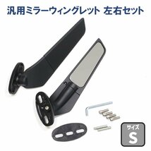 バイク 汎用 カウルマウント ミラー ウイングレット 左右 Sサイズ 新品 エアロ カナード型 YZF R6 R1 R25 CBR GSX ninja ステルス ミラー_画像1