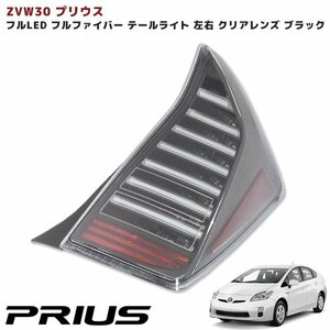 ZVW30系 プリウス フルファイバー テールランプ クリアレンズ ブラック 新品 テールライト