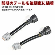 NV350 E26 キャラバン 後期用 LED テールランプ 変換ハーネス 2本 セット 新品 前期社外テール 後期車に装着 カプラー オン_画像1