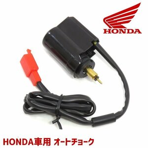 ホンダ ディオ AF34 AF35 オートチョーク 1個 バイク 汎用 エンジン HONDA 修理 交換 部品 パーツ