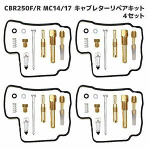 ホンダ CBR250R MC17 MC19 キャブレター リペアキット 4個セット オーバーホール 新品 パッキン バルブ 修理 補修 メンテナンスの画像1