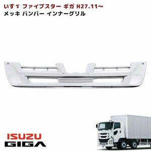 いすゞ 大型 ファイブスター ギガ メッキ バンパー インナーグリル カバー付き 新品 H27.11～　