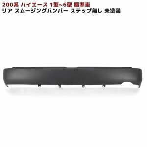 正規送料 200系 ハイエース 1型 2型 3型 4型 5型 標準 スムージング リア バンパー 未塗装 ステップ無 素地