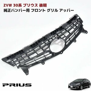 ZVW30系 後期 プリウス 純正バンパー用 フロント インナー グリル アッパー 純正互換 社外品 バンパーグリル 単品 新品 トヨタ