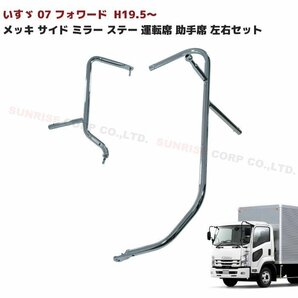 いすゞ 07 フォワード 前期 メッキ サイド ミラー ステー 運転席 助手席 左右セット 新品 H19.5～ H26.10 マニュアルミラー用の画像1