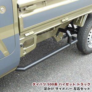 1円～ 新品 ダイハツ ハイゼット トラック 500系 スクエア サイド ガード 車検対応 軽トラ オフロード 足かけ サイドバー ステップ