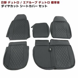 日野 デュトロ エアループ デュトロ 標準 シートカバー 運転席 助手席 セット ブラック キルティング H11.5～H31.4 PVCレザの画像1