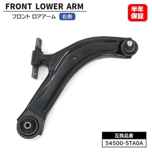 日産 ADバン VZNY12 フロント ロアアーム 右側 54500-5TA0A 54500-1FU0B 互換品 6ヵ月保証 SA-N842R