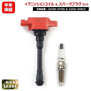 日産 セレナ CC25 CNC25 スパークプラグ&強化イグニッションコイル 1セット プラグ 22401-ED815 コイル 22448-1KT0A