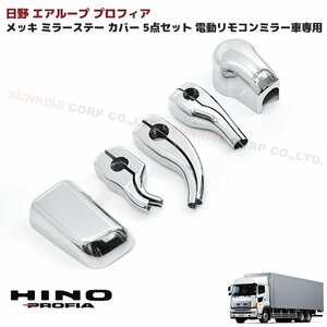 日野 エアループ プロフィア メッキ サブ ミラー ステー カバー 5点セット 電動 リモコンミラー 車専用 新品 NEWプロフィア 後期