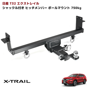 1円～ 新品 T32 エクストレイル シャックル付き ヒッチメンバー ボールマウント トレーラー 牽引 ジェット 750kg X-TRAIL ハイブリッド対応