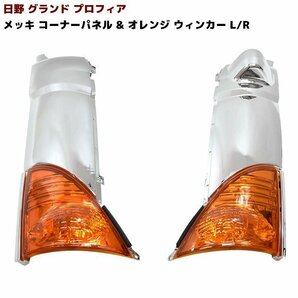 日野 グランド プロフィア メッキ コーナー パネル & オレンジウィンカー セット 左右 新品の画像1